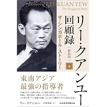 リー・クアンユー回顧録（新装版） 上 ザ・シンガポール・ストーリー